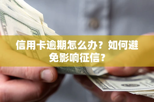 济南信用卡逾期怎么办？如何避免影响征信？
