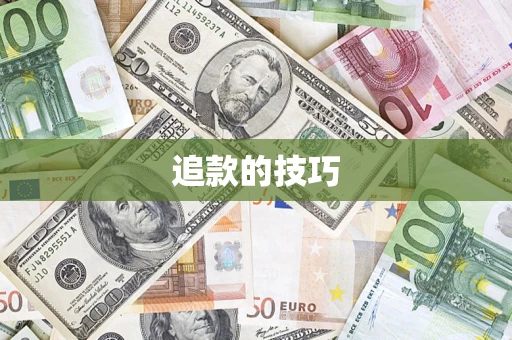 济南追款的技巧