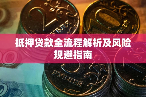 济南抵押贷款全流程解析及风险规避指南
