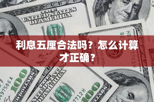 济南利息五厘合法吗？怎么计算才正确？