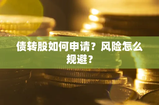 济南债转股如何申请？风险怎么规避？