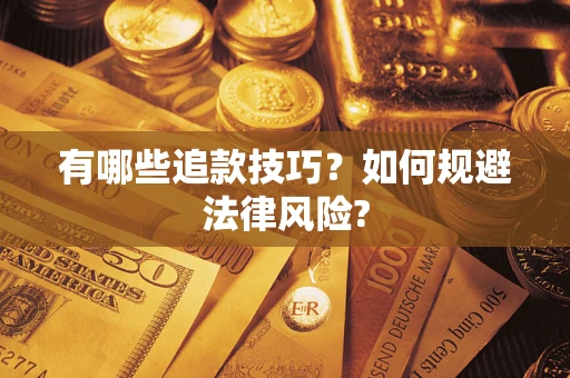 济南有哪些追款技巧？如何规避法律风险?