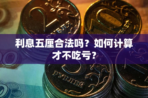 济南利息五厘合法吗？如何计算才不吃亏？
