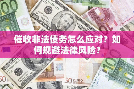 济南催收非法债务怎么应对？如何规避法律风险？