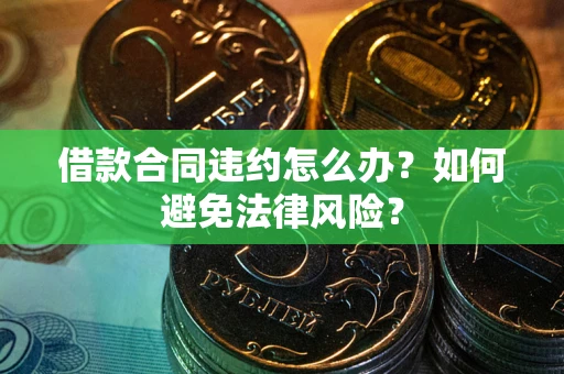 济南借款合同违约怎么办？如何避免法律风险？