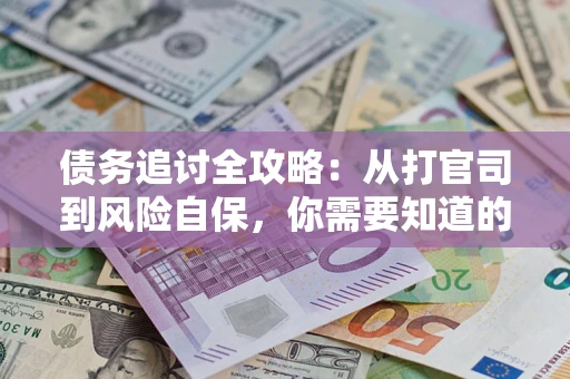 济南债务追讨全攻略：从打官司到风险自保，你需要知道的法律智慧