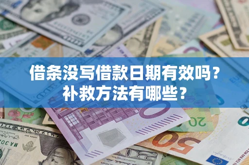 济南借条没写借款日期有效吗？补救方法有哪些？