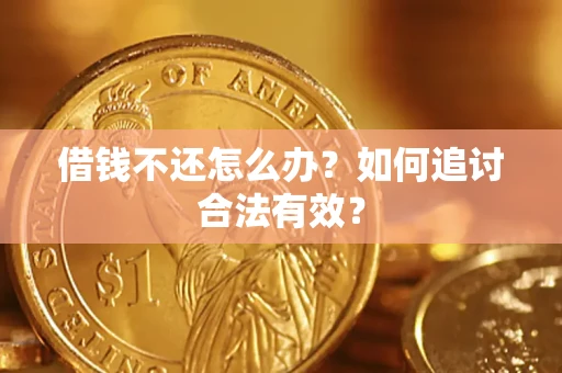 济南借钱不还怎么办？如何追讨合法有效？