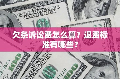 济南欠条诉讼费怎么算？退费标准有哪些？