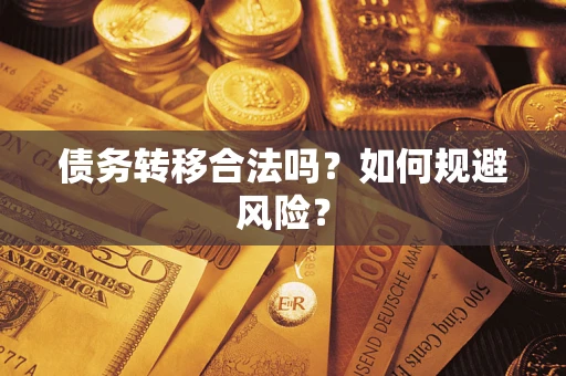 济南债务转移合法吗？如何规避风险？