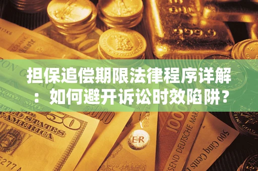 济南担保追偿期限法律程序详解：如何避开诉讼时效陷阱？
