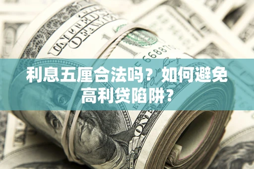 济南利息五厘合法吗？如何避免高利贷陷阱？