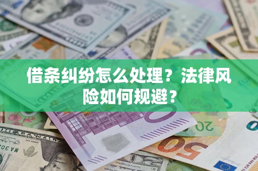 济南借条纠纷怎么处理？法律风险如何规避？