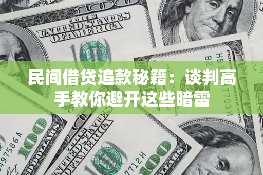 济南民间借贷追款秘籍：谈判高手教你避开这些暗雷