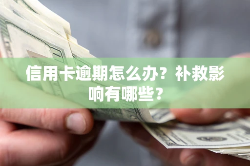 济南信用卡逾期怎么办？补救影响有哪些？