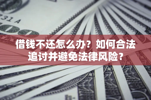 济南借钱不还怎么办？如何合法追讨并避免法律风险？