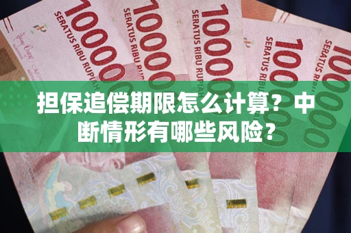 济南担保追偿期限怎么计算？中断情形有哪些风险？
