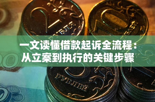济南一文读懂借款起诉全流程：从立案到执行的关键步骤