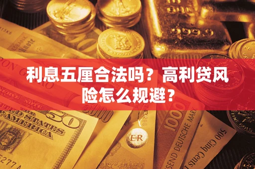 济南利息五厘合法吗？高利贷风险怎么规避？
