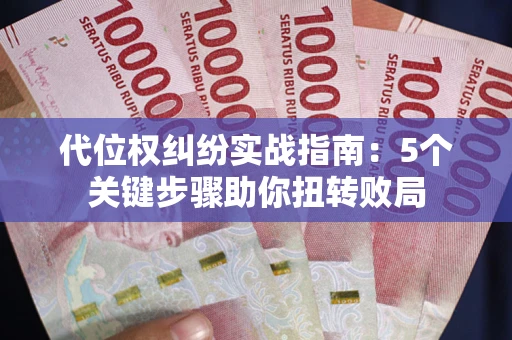 济南代位权纠纷实战指南：5个关键步骤助你扭转败局