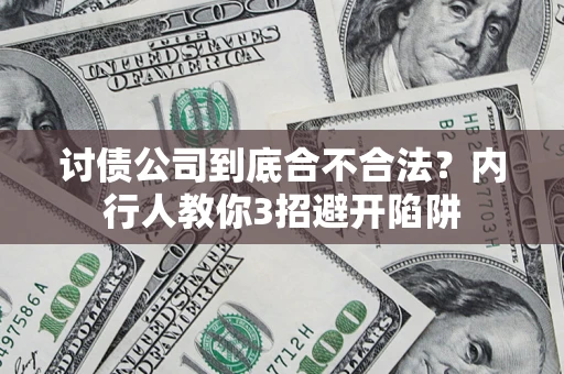 济南讨债公司到底合不合法？内行人教你3招避开陷阱