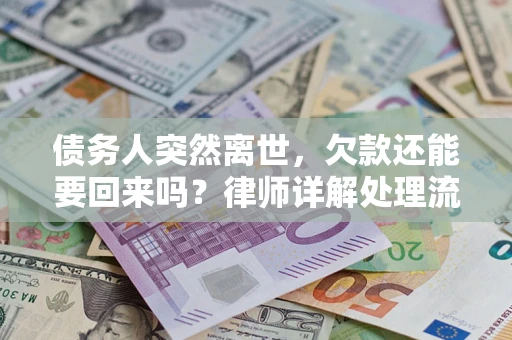 济南债务人突然离世，欠款还能要回来吗？律师详解处理流程