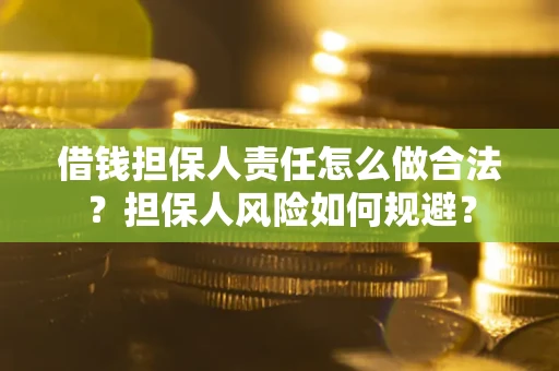 济南借钱担保人责任怎么做合法？担保人风险如何规避？