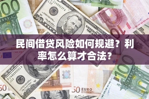 济南民间借贷风险如何规避？利率怎么算才合法？