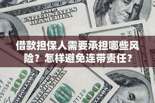 济南借款担保人需要承担哪些风险？怎样避免连带责任？