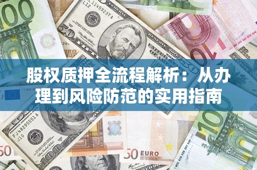 济南股权质押全流程解析：从办理到风险防范的实用指南