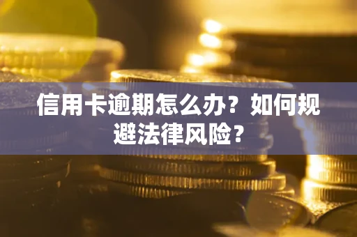济南信用卡逾期怎么办？如何规避法律风险？