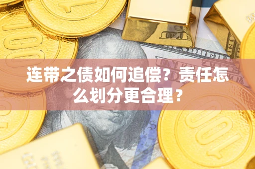 济南连带之债如何追偿？责任怎么划分更合理？