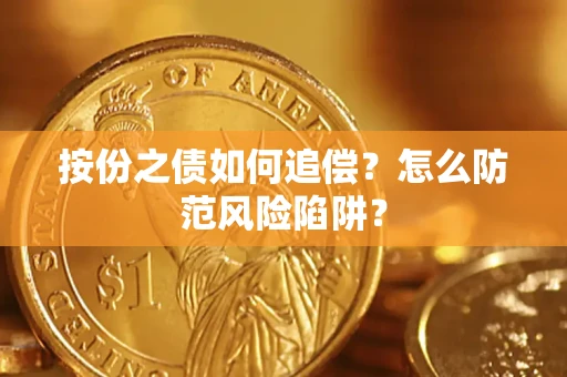 济南按份之债如何追偿？怎么防范风险陷阱？