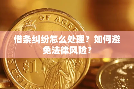 济南借条纠纷怎么处理？如何避免法律风险？