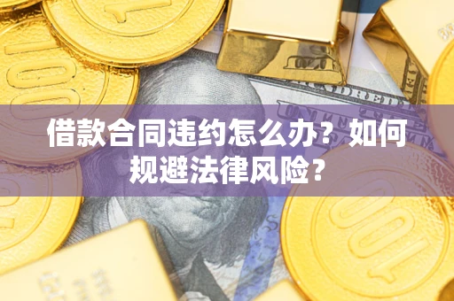 济南借款合同违约怎么办？如何规避法律风险？