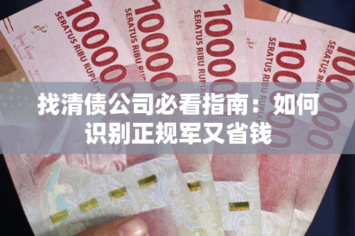 济南找清债公司必看指南：如何识别正规军又省钱