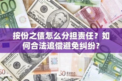 济南按份之债怎么分担责任？如何合法追偿避免纠纷？