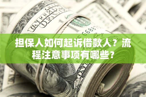 济南担保人如何起诉借款人？流程注意事项有哪些？